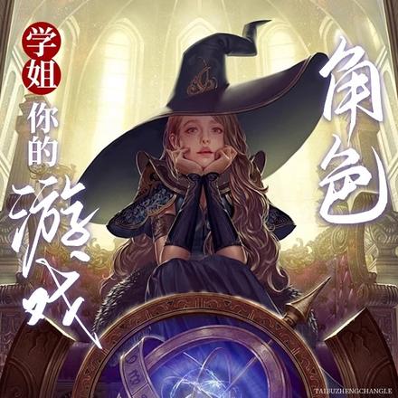 学姐,你的游戏角色太不正常了