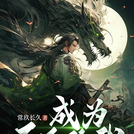 成为反派的我,无敌了?