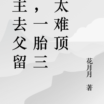 公主去父留子,一胎三宝太难顶