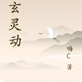 神玄灵动