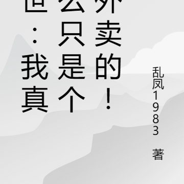 末世:我真特么只是个送外卖的!
