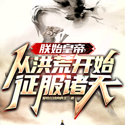 朕始皇帝,从洪荒开始征服诸天