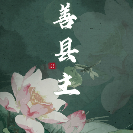 嘉善县主