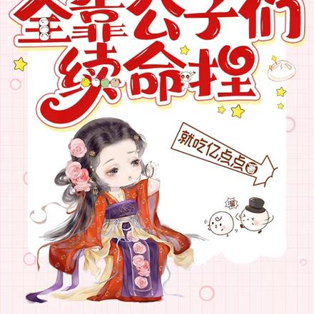 郡主大限将至,全靠公子们续命捏