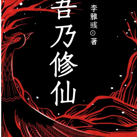 吾乃修仙