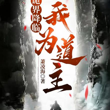诡界降临：我为道主
