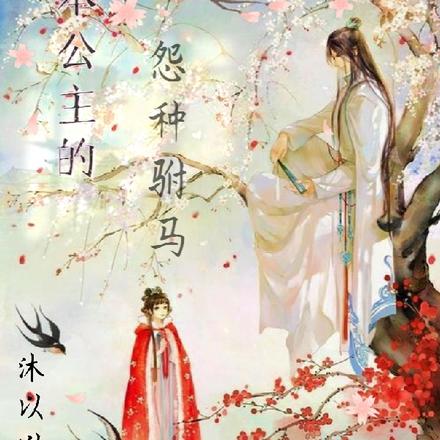 本公主的怨种驸马