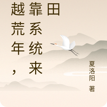 穿越荒年，我靠系统来种田