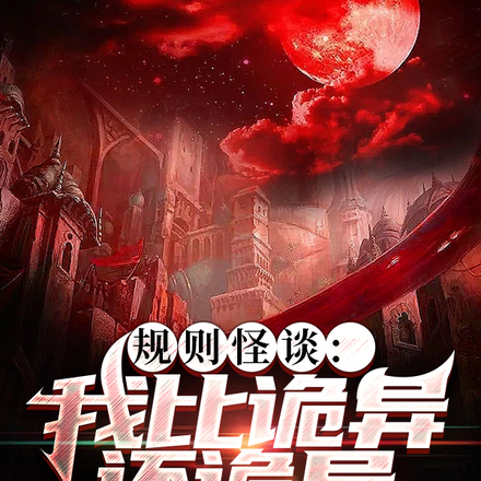 规则怪谈:我比诡异还诡异