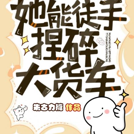 玄学大佬她能徒手捏碎大货车
