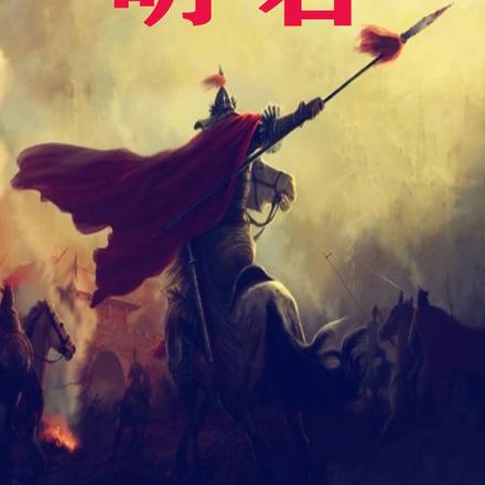 我真不是明君