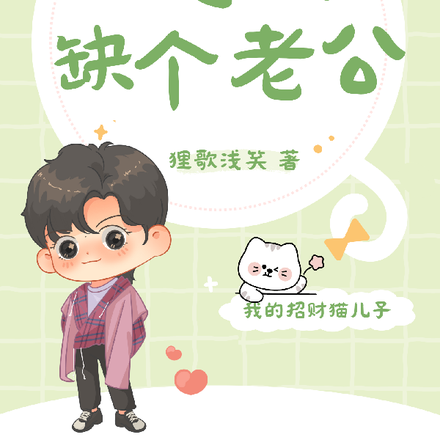 我的招财猫儿子说我缺个老公
