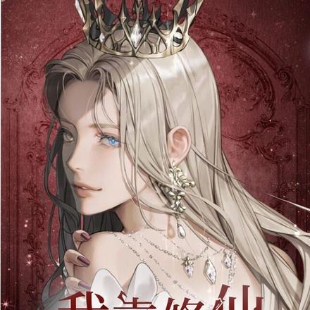 我靠修仙秀翻全星际