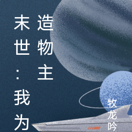 末世：我为造物主
