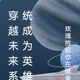 穿越未来系统成为英雄