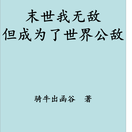 末世我无敌,但成为了世界公敌