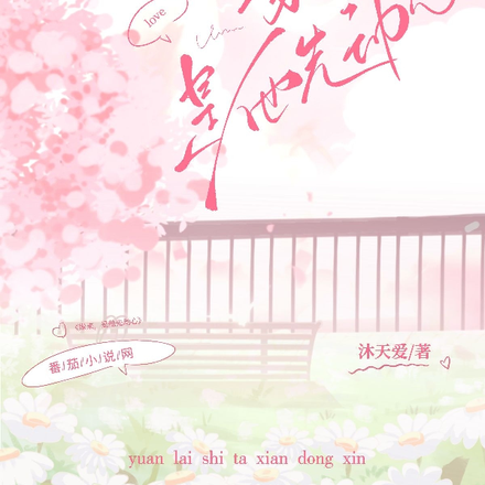 缘来,是他先动心
