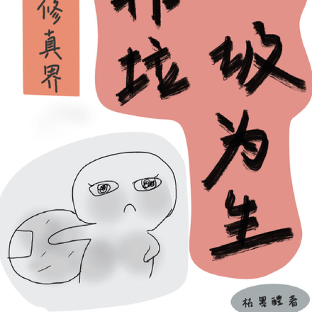 我在修真界靠捡垃圾为生