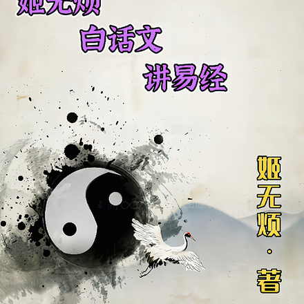 姬无烦白话文讲易经