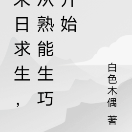 废土求生,从熟能生巧开始
