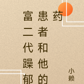 富二代躁郁患者和他的药