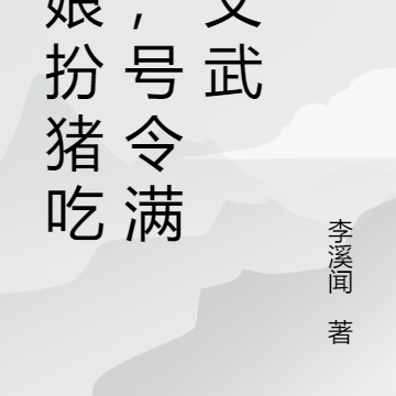 厨娘扮猪吃虎,号令满朝文武