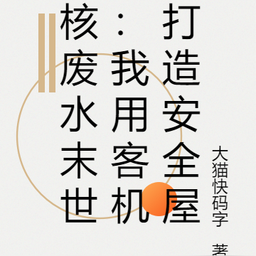 核废水末世:我用客机打造安全屋