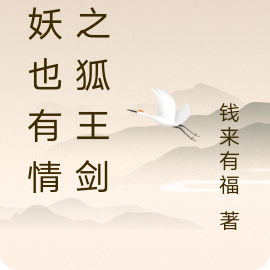 狐妖也有情系之狐王剑