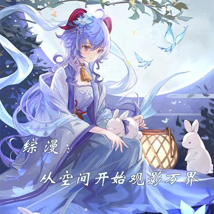 综漫：从空间开始观影万界