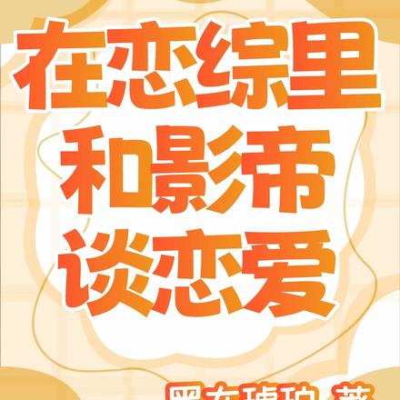 在恋综里和影帝谈恋爱
