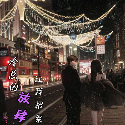 冷总的放肆宠让我招架不住