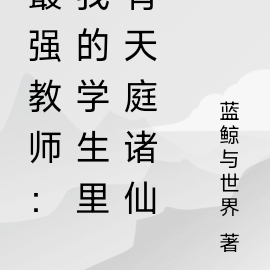 最强教师:我的学生里有天庭诸仙
