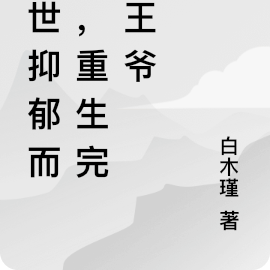前世抑郁而死，重生完虐王爷
