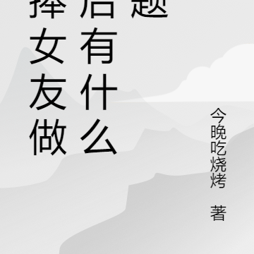 我捧女友做天后，有什么问题？
