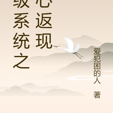 超级系统之真心返现
