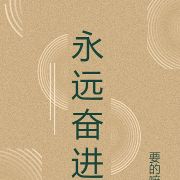 永远奋进