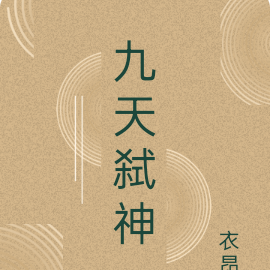 九天弑神
