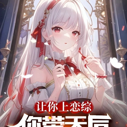 让你上恋综,你带天后三蹦子狂飙