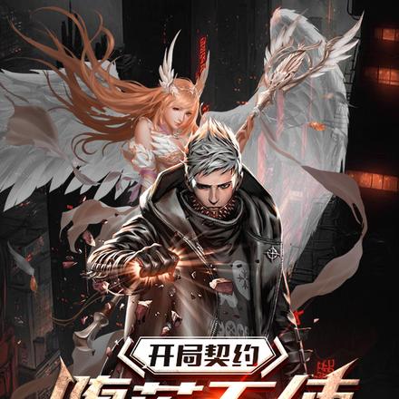 开局契约堕落天使