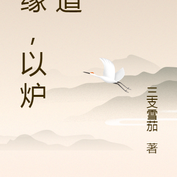 仙缘，以炉入道