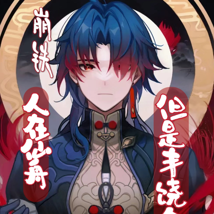 崩铁：人在仙舟，但是丰饶令使