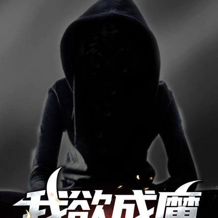 我欲成魔之北京往事