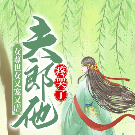 女尊世女又宠又虐,夫郎他疼哭了