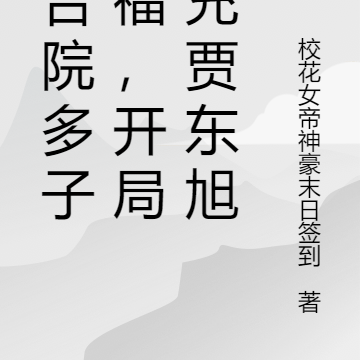 四合院多子多福,开局冒充贾东旭