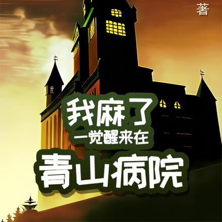 我麻了,一觉醒来在青山病院