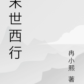 末世西行