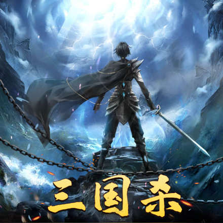 三国杀:阴间声优,周姐陨落之谜