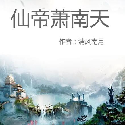 仙帝萧南天