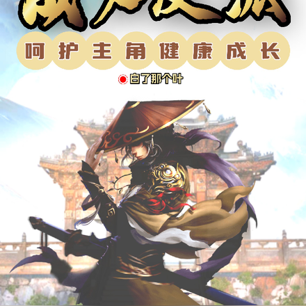 成为反派,呵护主角健康成长