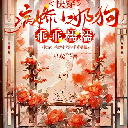 快穿：病娇小奶狗乖乖糯糯